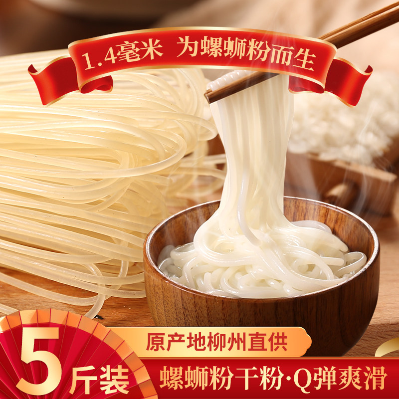 柳州螺蛳粉干米粉商用广西螺狮粉桂林米粉干粉丝米线专用袋装南宁