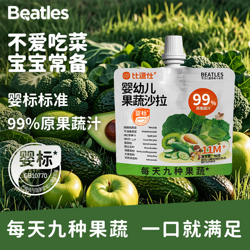 婴幼儿果蔬沙拉99%原果蔬汁九种果蔬宝宝副食品零食婴标果汁