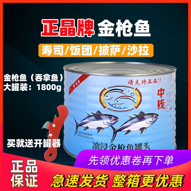 正晶牌油浸吞拿鱼罐头1.8kg大罐金枪鱼罐头寿司披萨鱼肉罐头商用