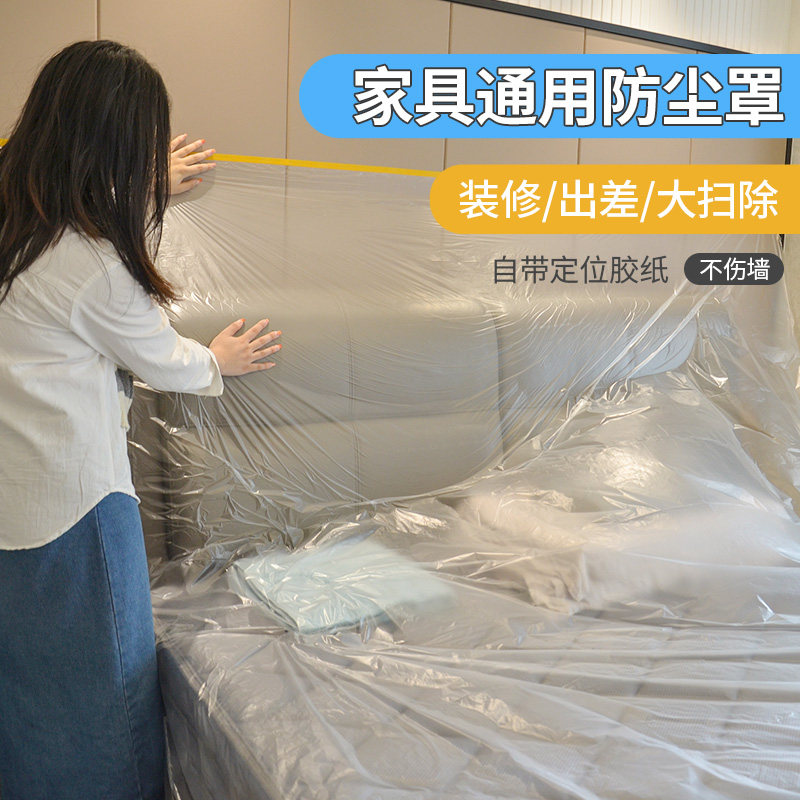 速发防尘保护膜家用家具装修沙发遮保护一次性家具防尘罩塑料膜防