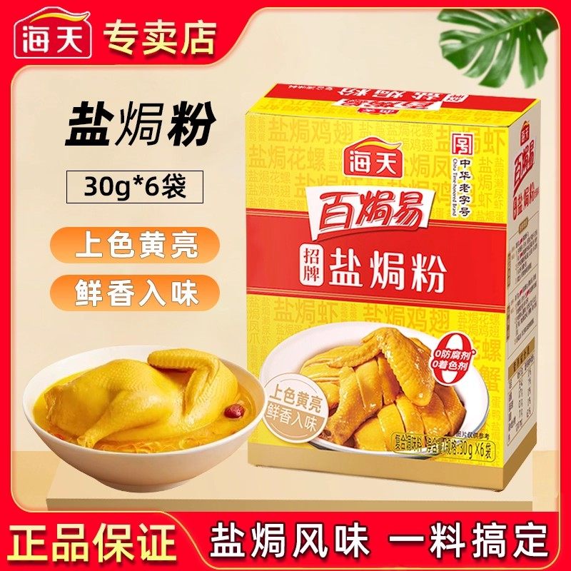 盐焗虾海盐海天招牌盐焗鸡粉客家沙姜盐局虾焗海鲜小包装30g*