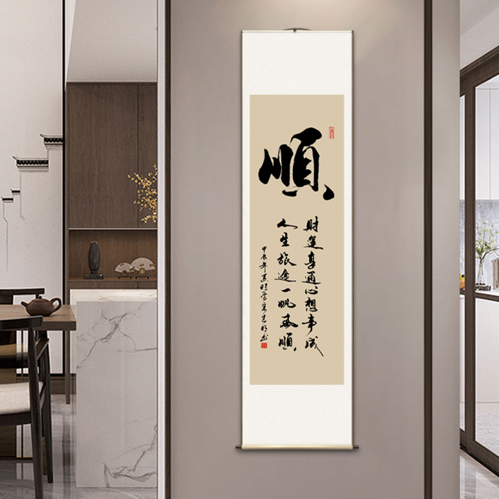 手写真迹静心竖版卷轴挂画画新中式客厅办公室玄关定制书法卷轴挂