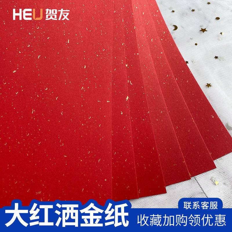 速发彩色手工纸大红洒金珠光纸飘金贺卡婚书纸请柬纸喜帖红色折纸