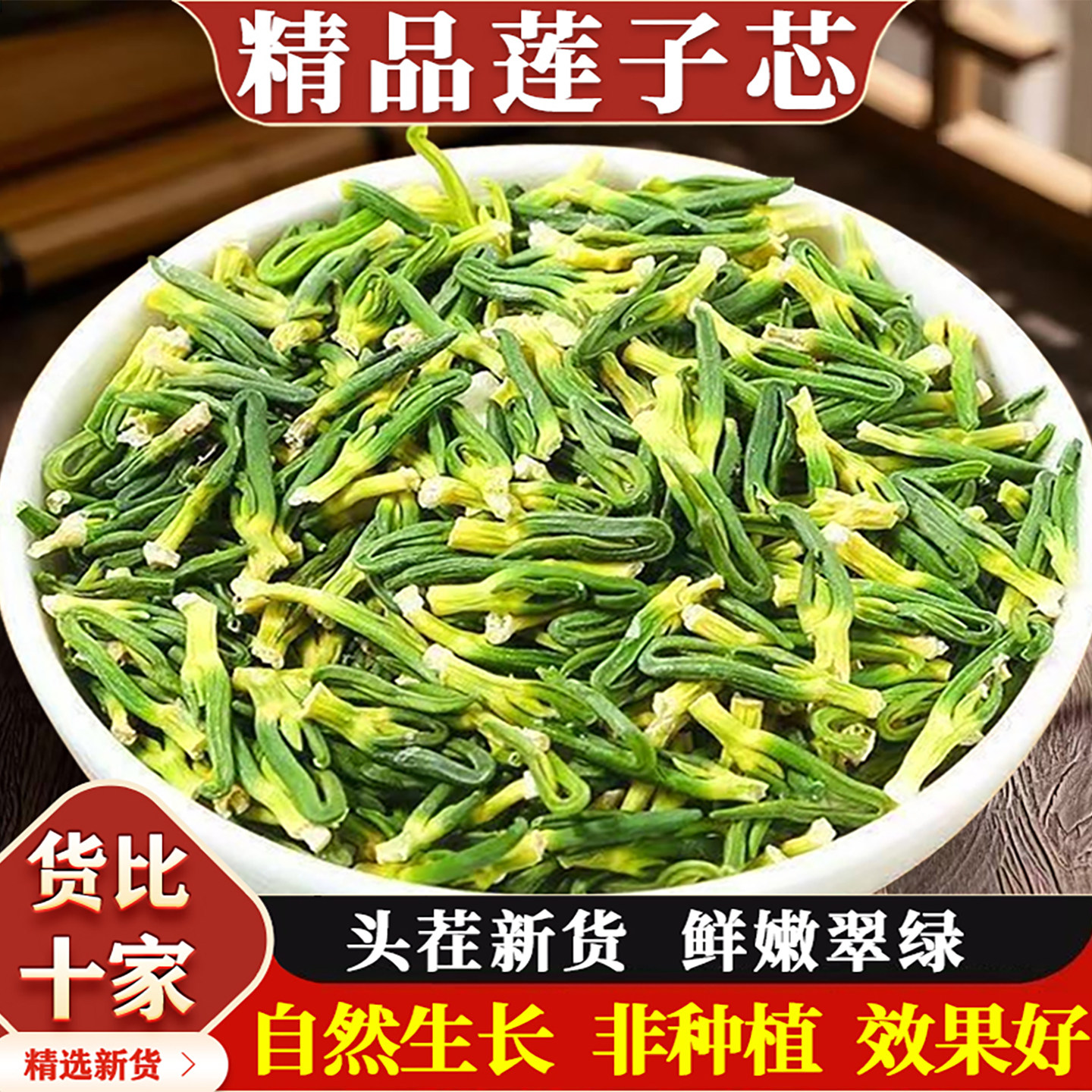 莲子心茶袋装新大全莲子芯自封袋分装农家采收原材料新鲜组合装