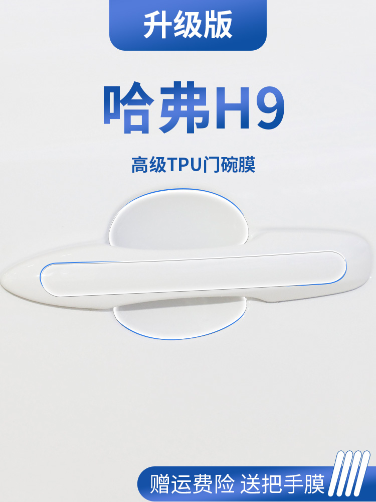 适用于哈弗H9改装配件大全门碗保护膜门把手防护贴车门拉手防刮