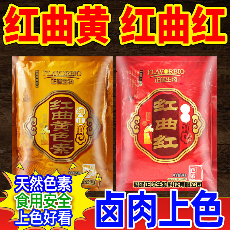 红曲黄食用色素卤肉上色专用卤味盐焗鸡熟食着色剂商用红曲红色素