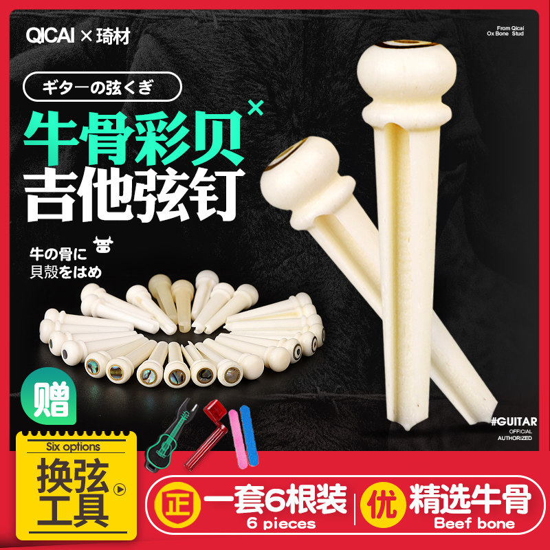 速发琦材民谣吉他弦锥 牛骨固弦钉镶嵌彩贝壳木吉他琴锥弦柱一套6