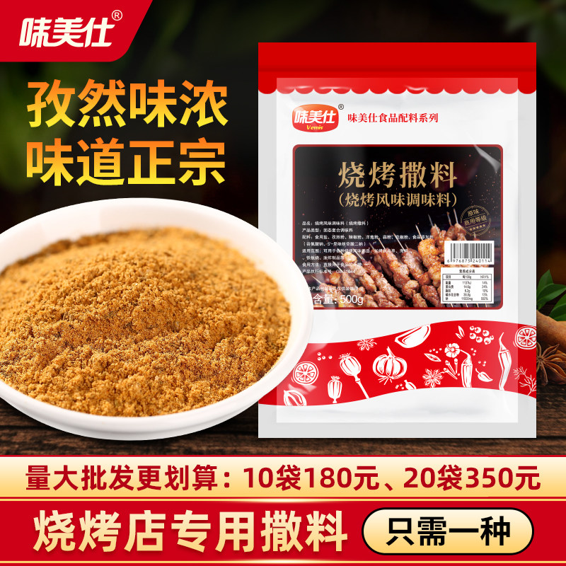 味美仕烧烤撒料商用羊肉串椒盐孜然粉烧烤调料撒料烤肉蘸料500克