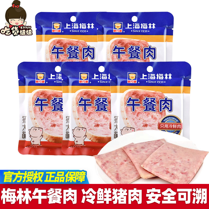 上海梅林午餐肉40g原味单独小包装便携含猪肉即食泡面火锅搭档