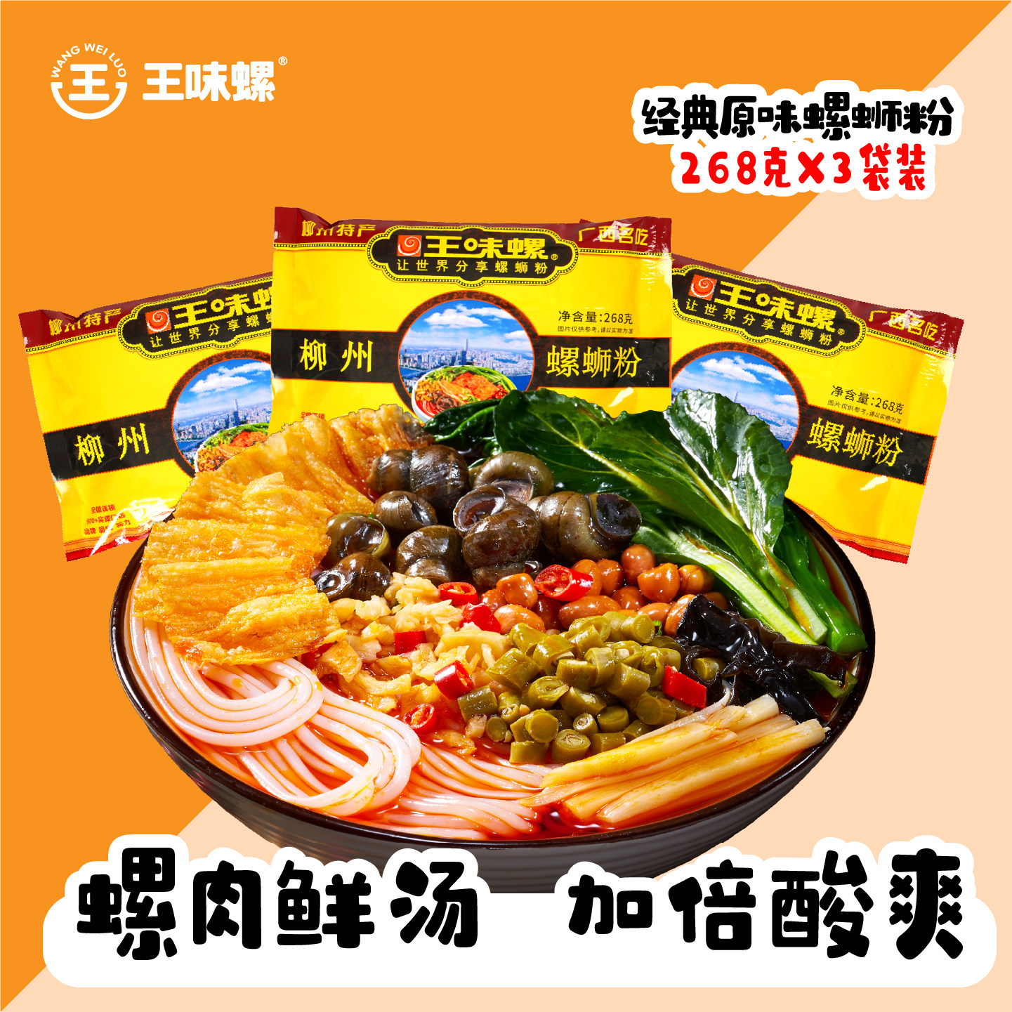 广西香辣速食螺蛳粉王味螺螺蛳粉3袋268g香辣酸爽广西柳州正