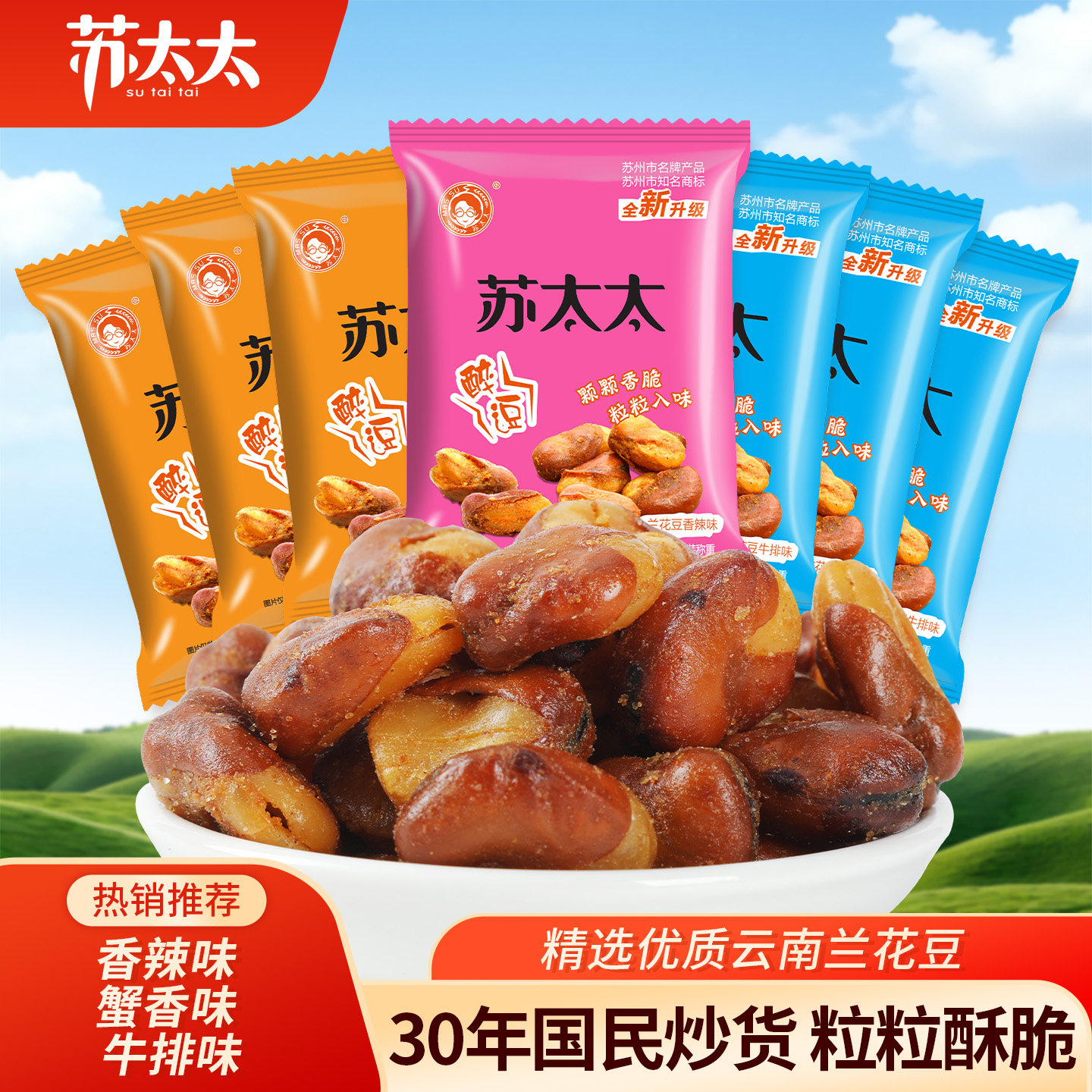 苏太太蚕豆香酥蚕豆零食2斤 香辣蟹黄牛排味零食小吃下酒菜