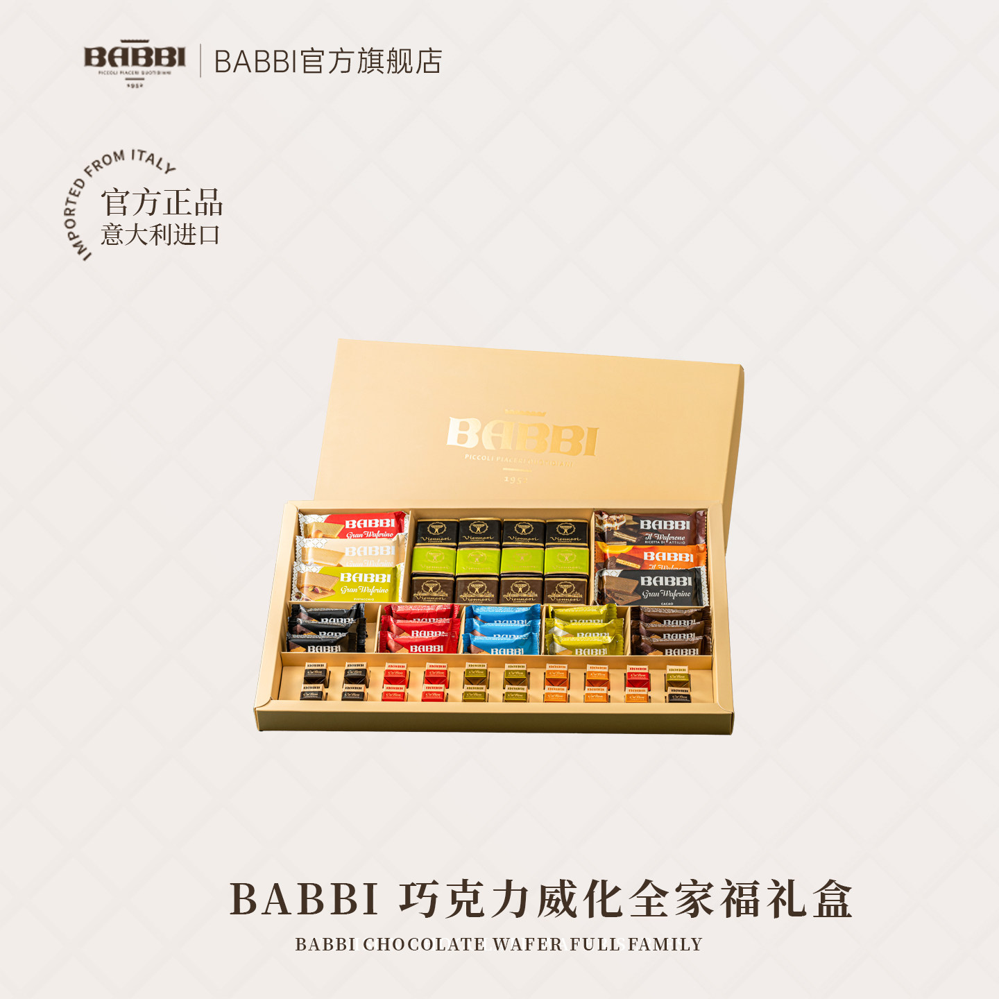 意大利威化饼干意大利进口BABBI甄选巧克力威化饼干零食商务