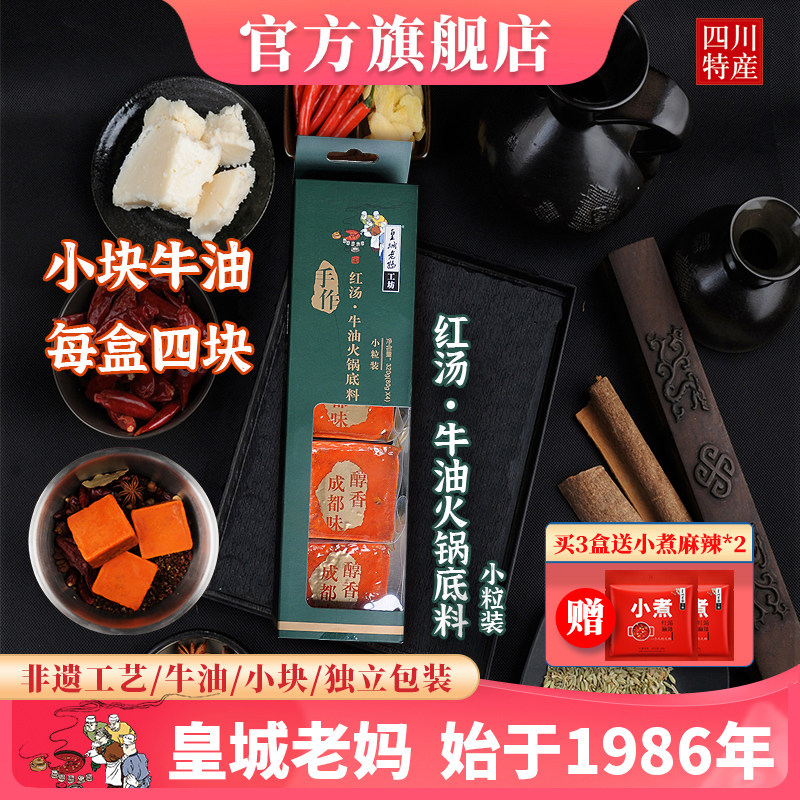 皇城老妈牛油火锅汤底独立包装串串麻辣四川特产一人份盒装320g