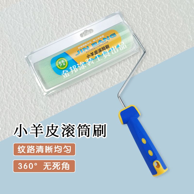 小羊皮专用滚筒小羊皮滚筒刷9寸乳胶漆蛋壳纹橘皮肌理纹艺术漆专