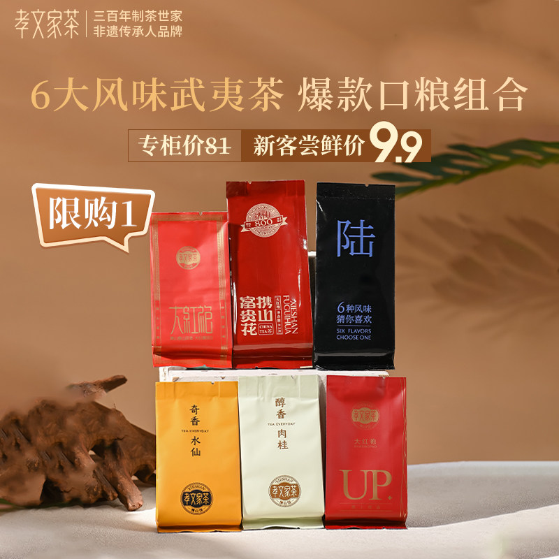 【新客尝鲜】孝文家茶茶叶组合品鉴武夷山肉桂大红袍好茶日饮集