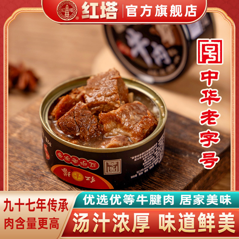 红塔红烧番茄香辣牛肉罐头100g罐午餐肉制品休闲速食即食特产