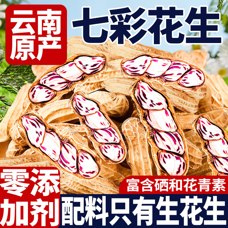 云南无花果干云南七彩花生原味带壳晒干无添加剂营养健康孕妇坚果