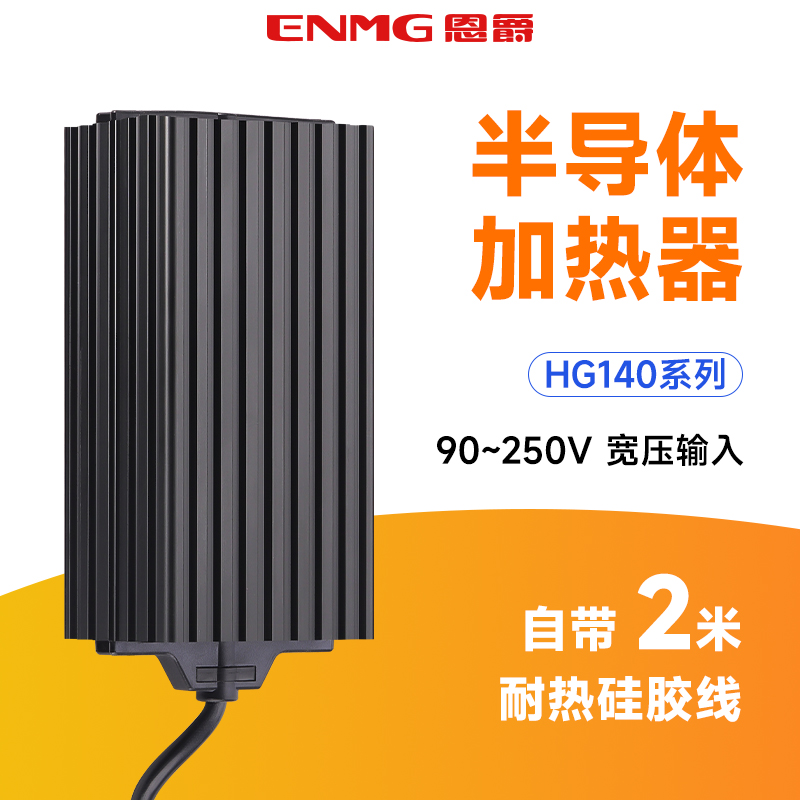 恩爵ENMG工业控制柜机柜空间除湿潮恒温PTC加热器HG140铝合金220V