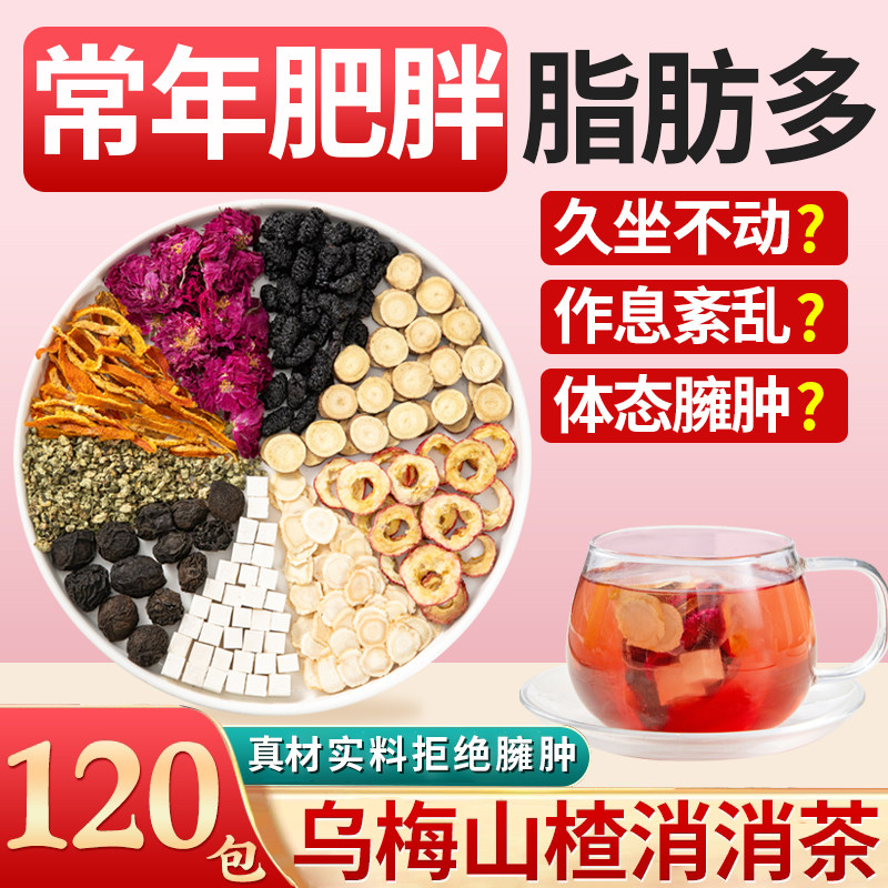 乌梅桑葚陈皮玫瑰荷山楂叶茯苓消消茶非肥脂祛湿排水减养生茶包油