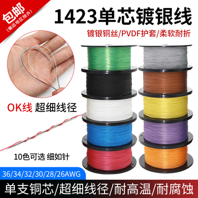 速发1423单芯铁氟龙镀银线焊接0K线38 36 34 26 24awg超细导线