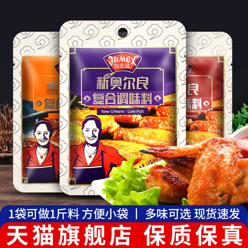 极美滋新奥尔良腌料35g蜜汁烤鸡翅鸡柳牛排五花肉烤肉烧烤调味料