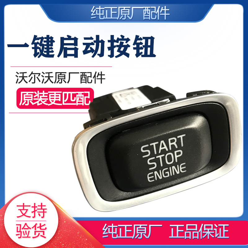 适配Volvo原厂点火开关一键启动按钮按键XC60V40V60S60V4080S60L