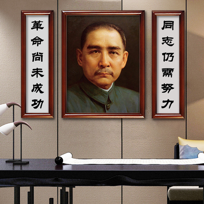 孙中山画像标准孙文先生对联字画有带框壁画办公室客厅装饰墙挂画