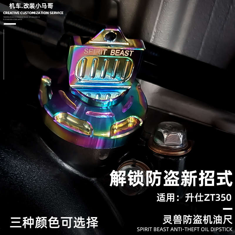 升仕350防盗机油螺丝350-1----1改装防撬不锈钢机油标