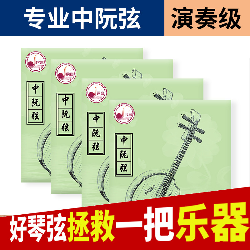 速发大中小高音阮弦1弦2弦3弦4弦套弦 专业配件演奏琴弦中阮散弦
