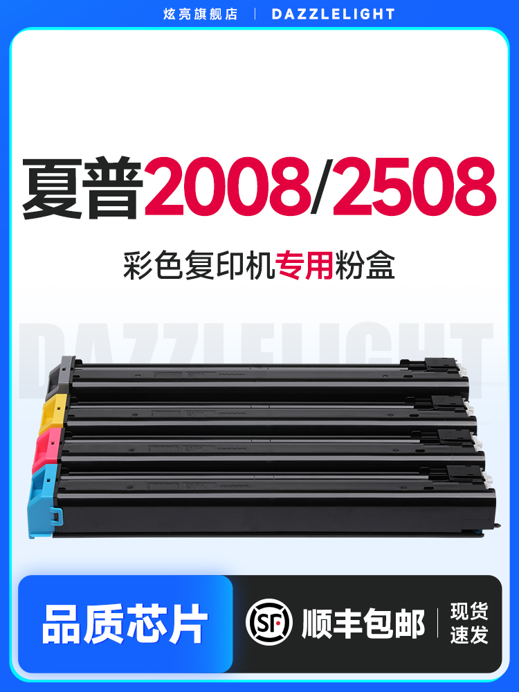 夏普2008uc粉盒炫亮适用2508NC粉盒DX-25CT墨盒SHARP2008/2508适