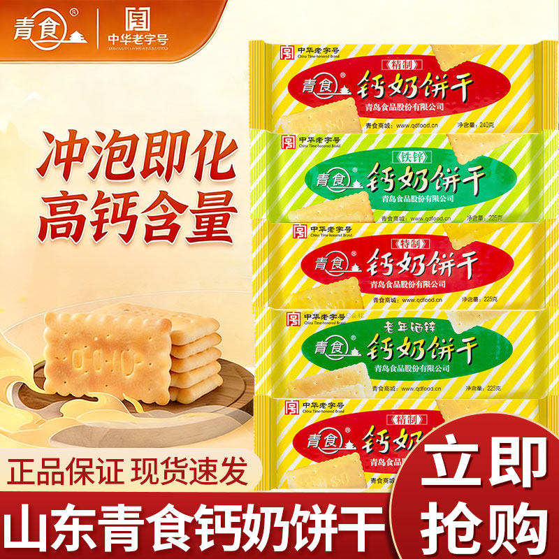 山东钙奶饼干青食钙奶饼干山东青岛特产高钙特制精制铁硒锌小包装