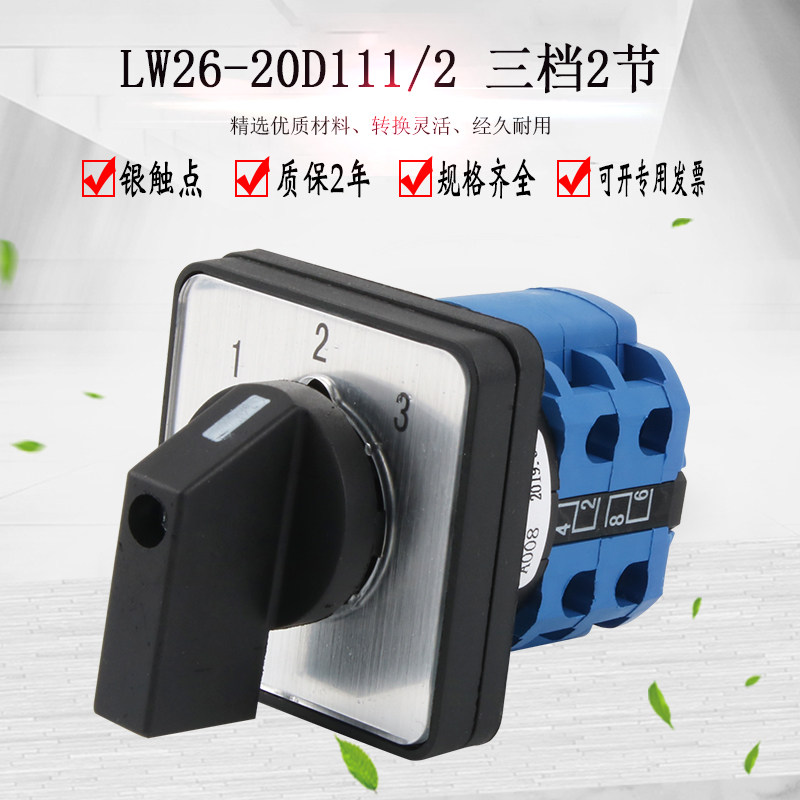万能转换开关26-20111/2三档2节电源切换三路信号控制选择
