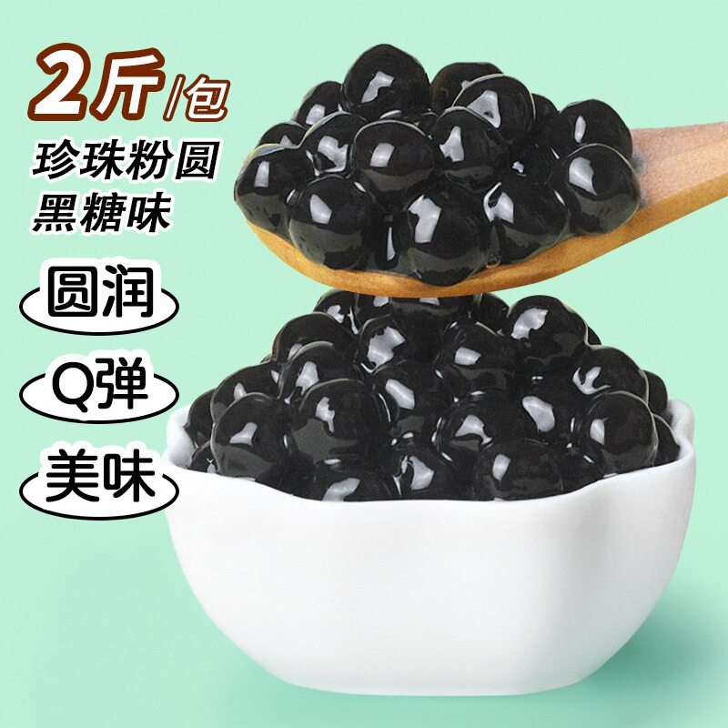 黑糖珍珠奶茶专用无明胶木薯粉黑珍珠粉圆波波珍珠豆专用甜品小料