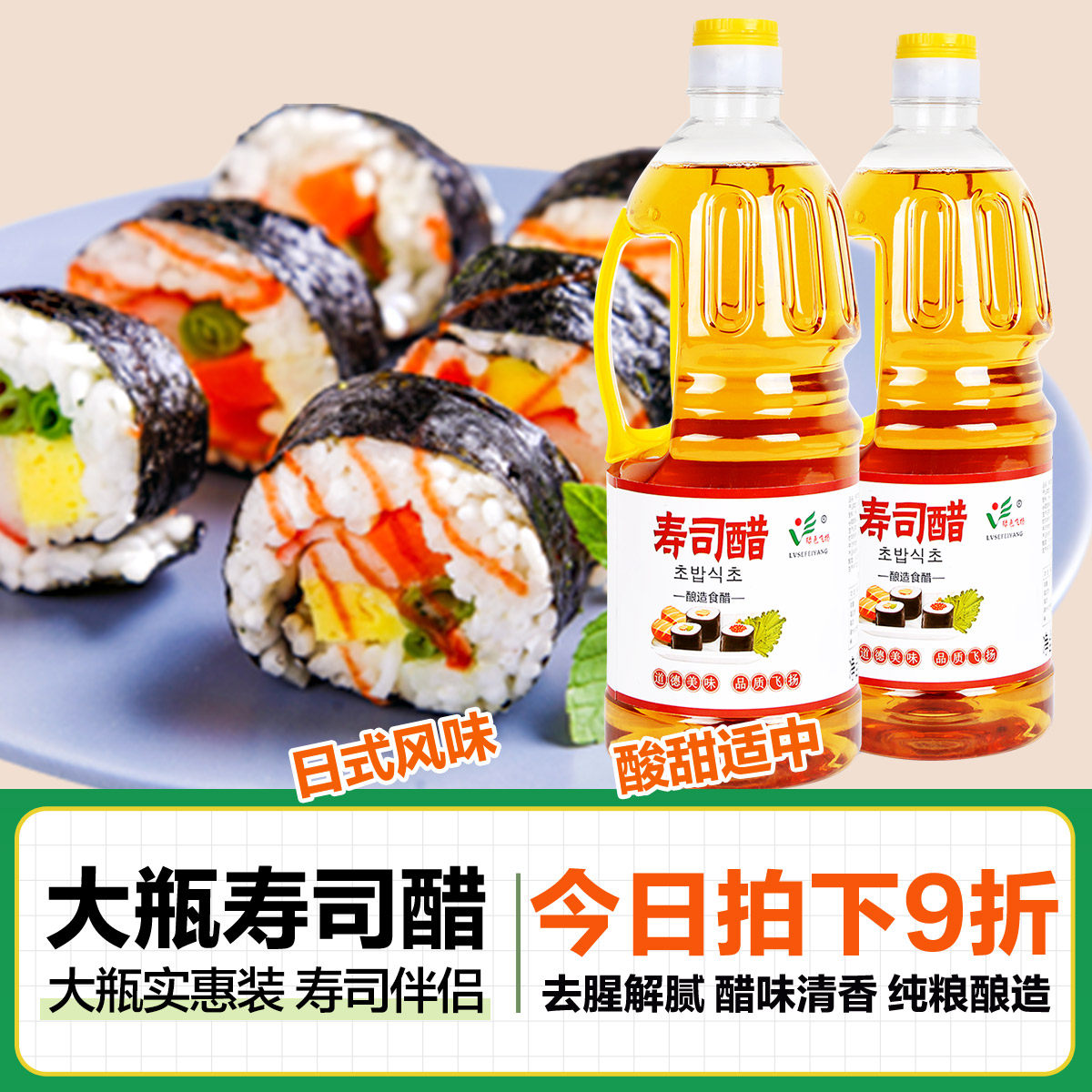酿造食醋飞扬寿司醋寿司醋味液寿司料理材料食材做寿司商专用1.6L
