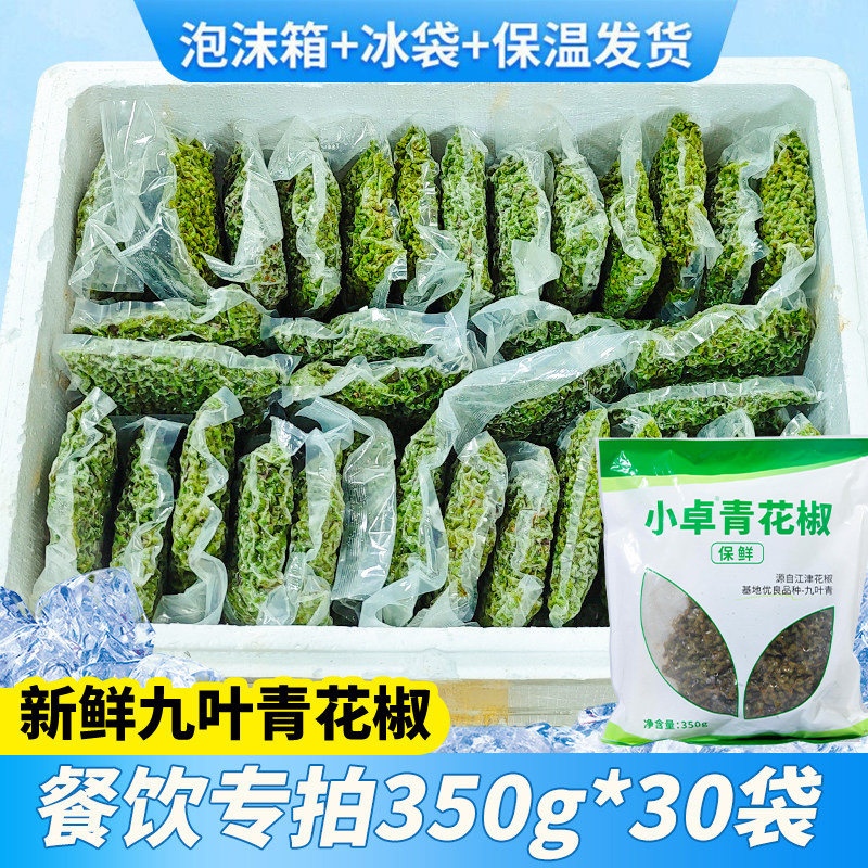 青花椒青花椒新鲜商用批发真空保鲜特麻鲜藤椒江津九叶青青花椒餐