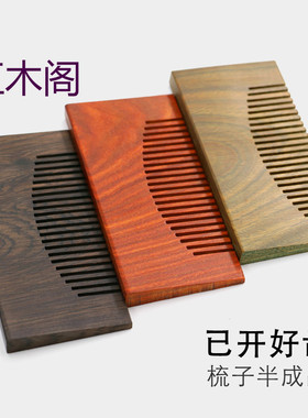檀木梳梳子半成品半成品梳子木料开好齿