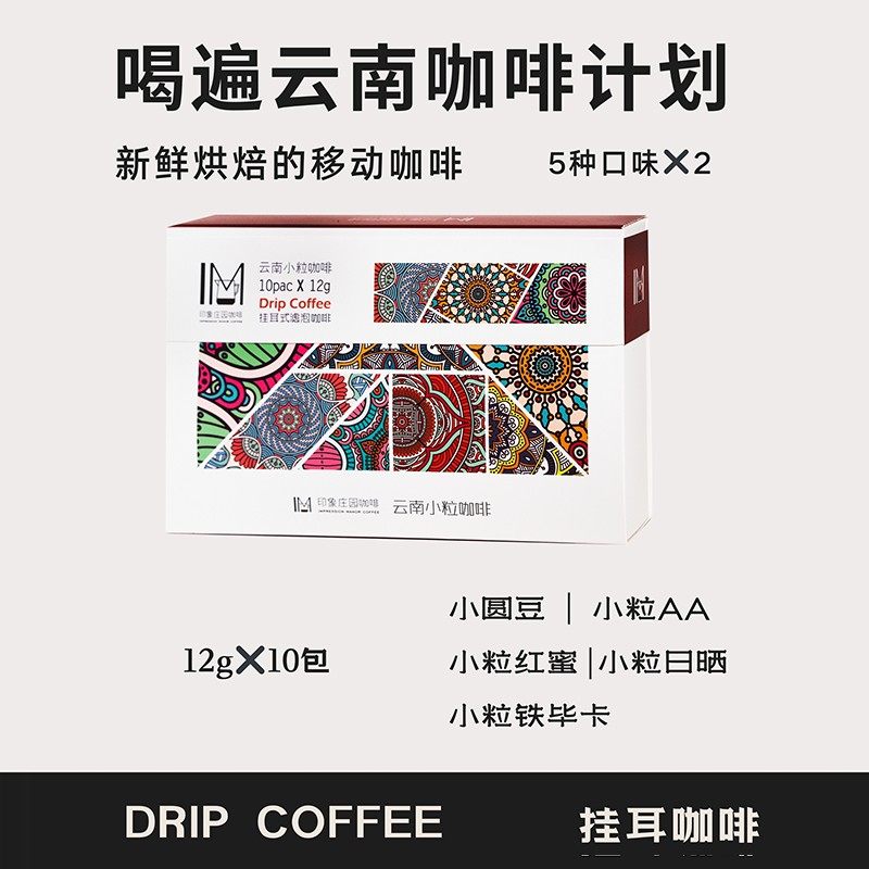 云南精品小粒耳挂咖啡手冲滤挂式黑咖啡低酸特浓经典5风味10杯