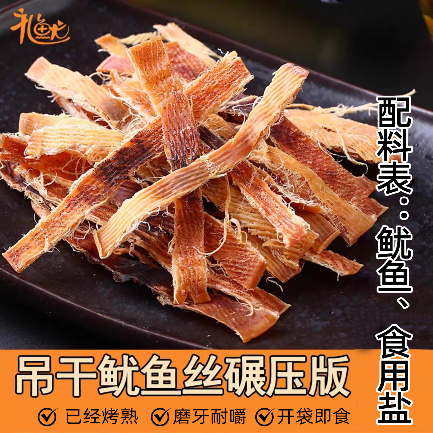 吊干鱿鱼丝碾压版即食鱿鱼下酒休闲零食海鲜耐嚼干鱿鱼干货