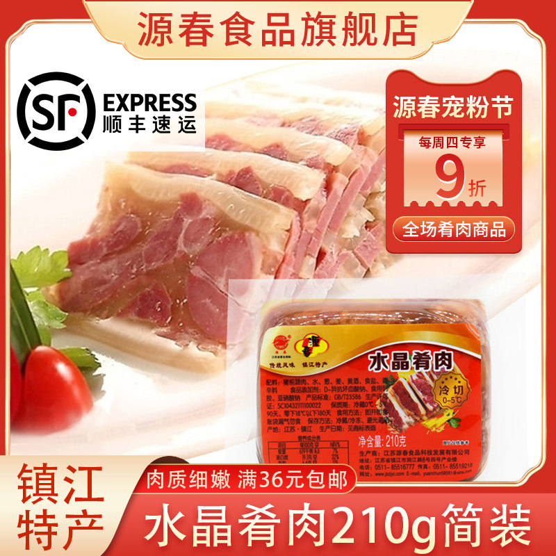 镇江特产水晶肴肉210g恒顺香醋锅盖面卤味熟食江苏伴手礼霄肉