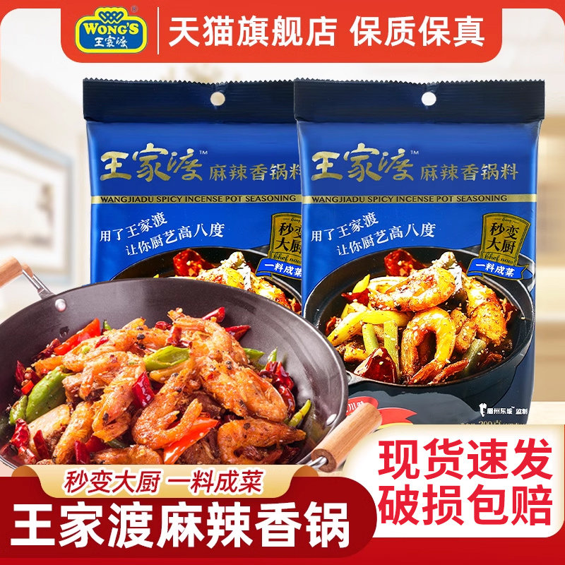王家渡麻辣香锅料200g四川冒菜酱料家用干锅调味料小龙虾火锅汤底