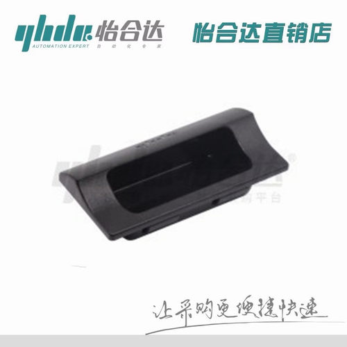 怡合达 防静电型拉手塑料黑色暗拉手工业设备电箱暗式拉手 XAP89