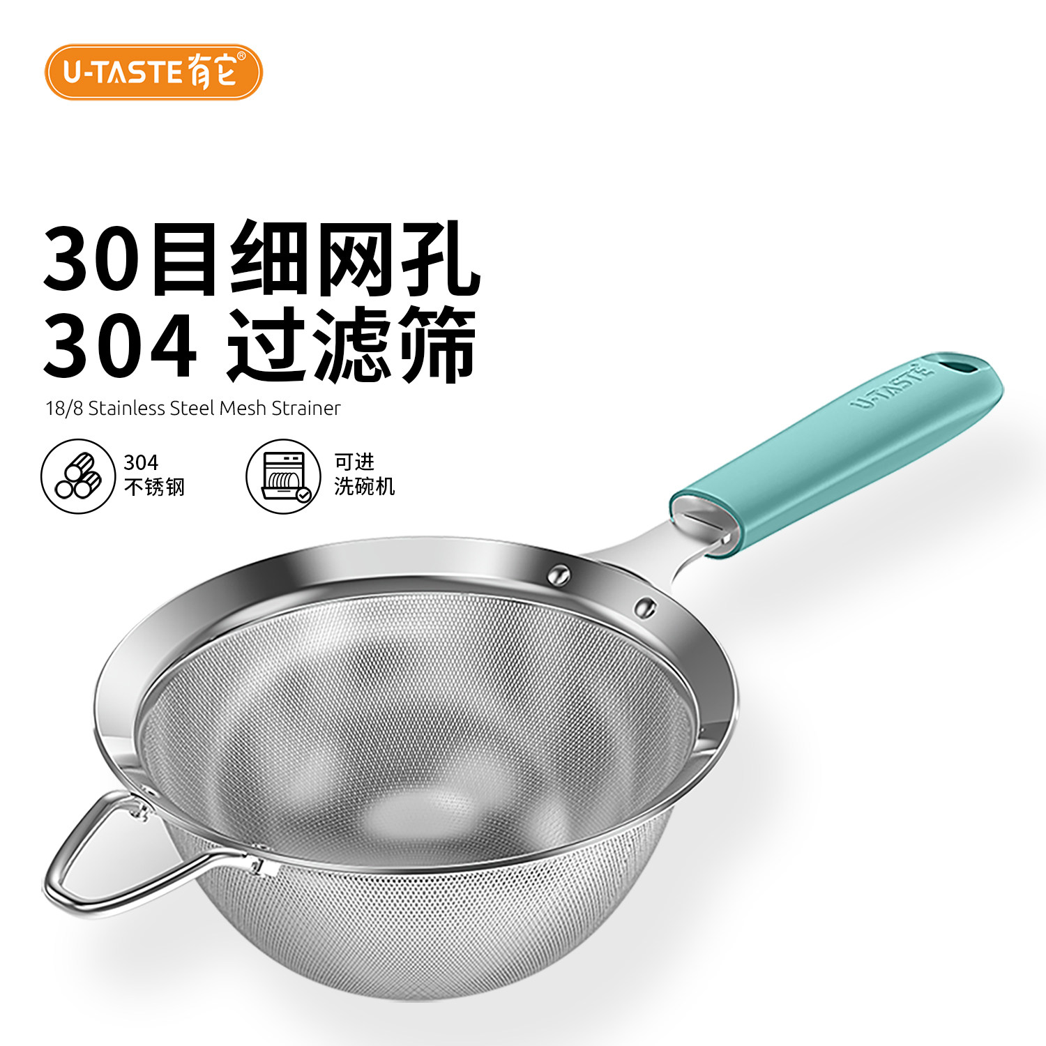 速发U-Taste有它厨具面粉筛不锈钢过滤网筛筛子蛋糕家用细网筛粉