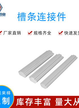 ADL21-G306/308/G408/408一字连接件铝型材专用配件替代怡合达
