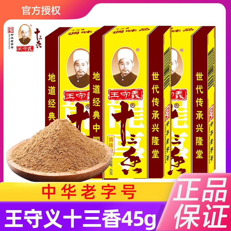正宗十三香调料45g盒炒菜调料香料大全13香调味品五香粉