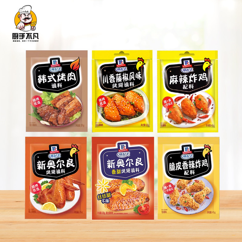 味好美家用鸡翅腌料奥尔良风鸡翅腌料川香麻辣风味烤翅烧烤撒料