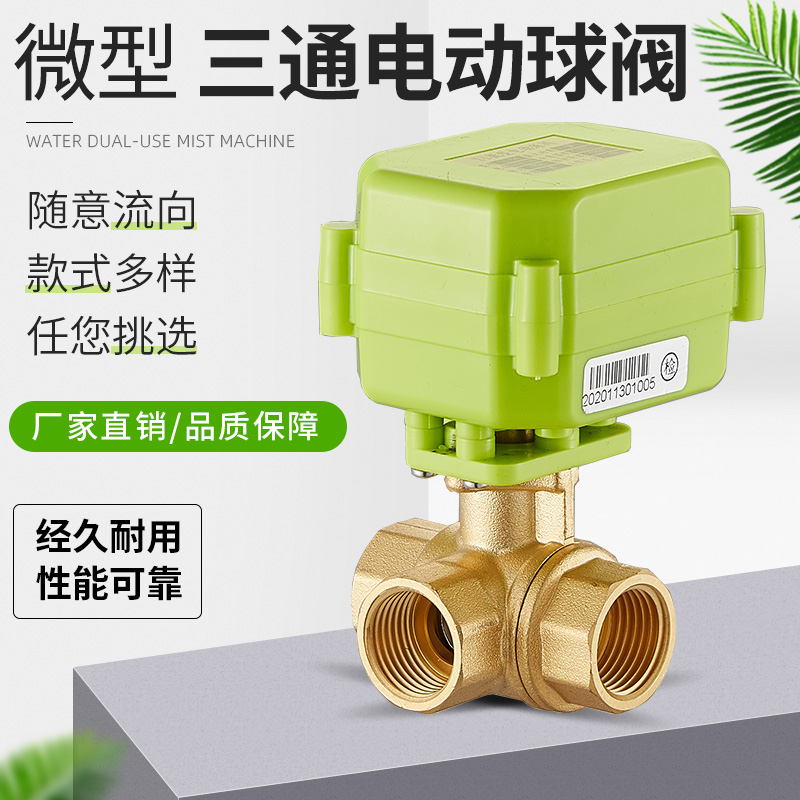 微型电动球阀卧式三通电动阀水控阀L型电动三通球阀DN15-DN25