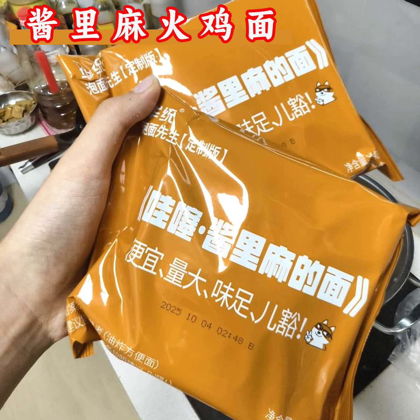 哇噻酱里麻火鸡面酱里麻火鸡面酱里麻的面泡面先生定制141g方