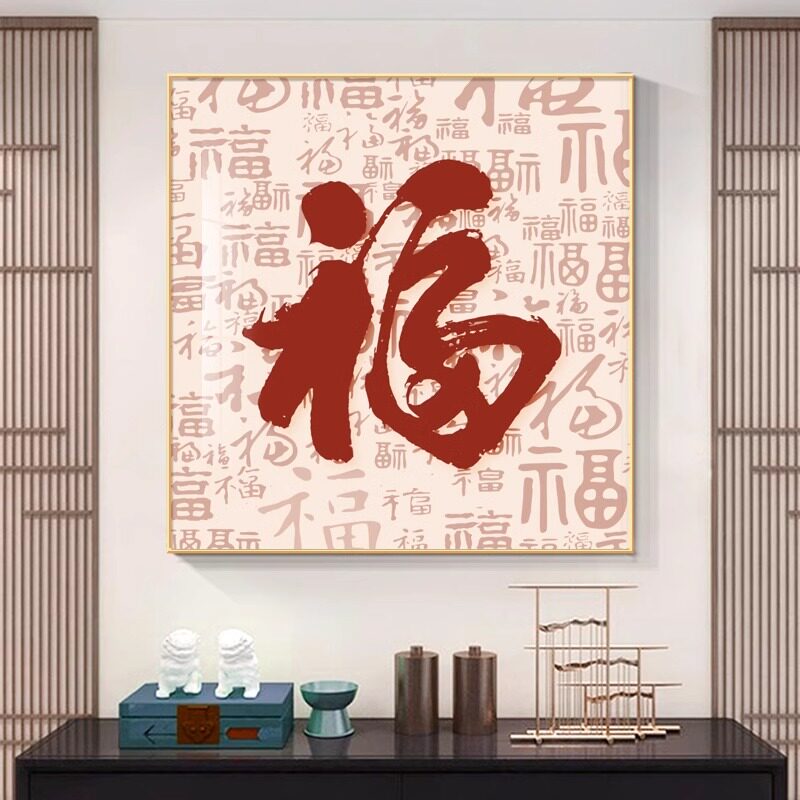 新中式福字餐厅装饰画百福图正方形客厅背景墙画玄关挂画茶室壁画