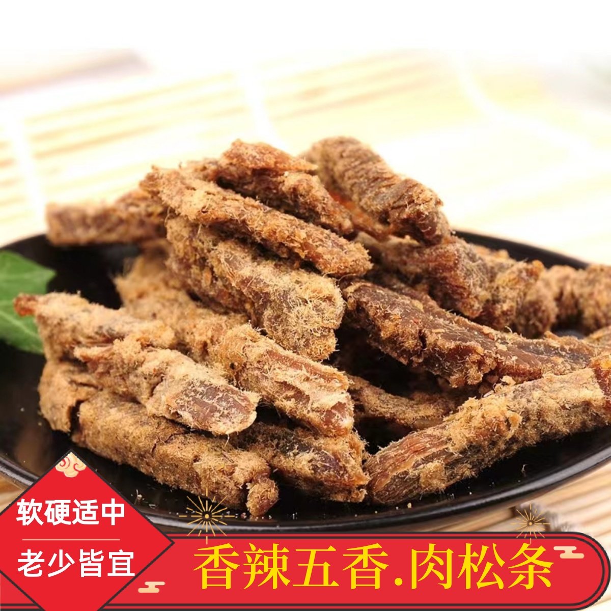 大凉山肉松牛肉条500g散装风干牛肉条香辣五香办公室零食解馋营养