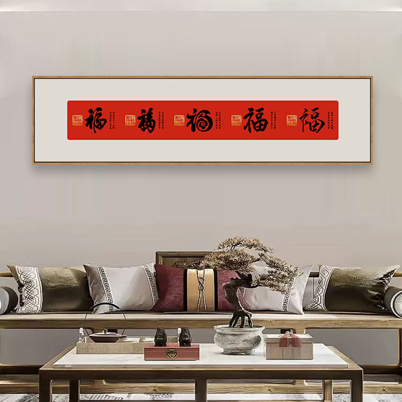福字挂画新中式书法字画书房茶室装饰画客厅背景墙横幅窄长条壁画